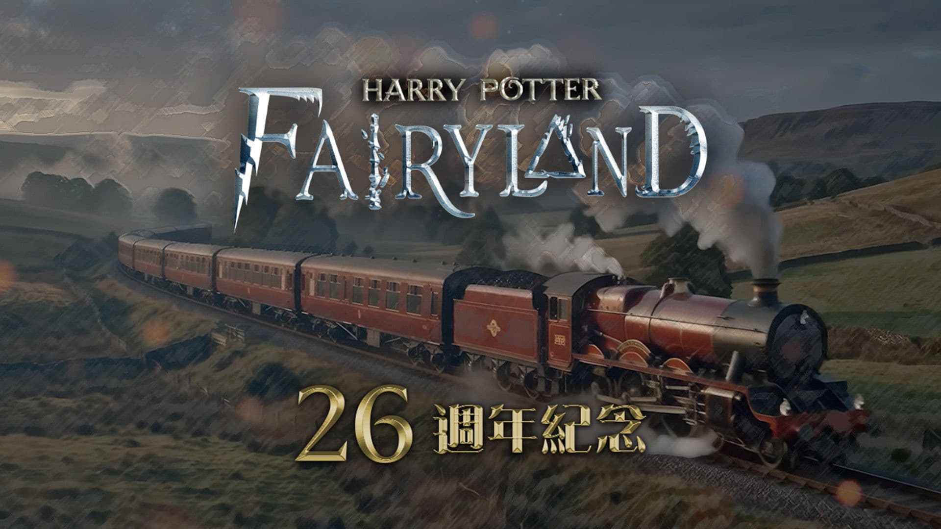 哈利波特仙境 26 週年，啟航迎接下個魔法十年！夏日簽到樓之 2 🔥留言抽「護法」！